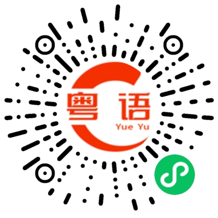 扫一扫听鶌鼶的粤语发音