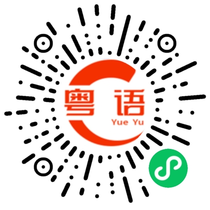 扫一扫听并的粤语发音