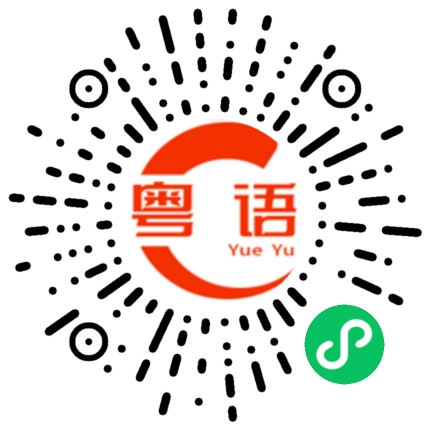 扫一扫听窟窿的粤语发音