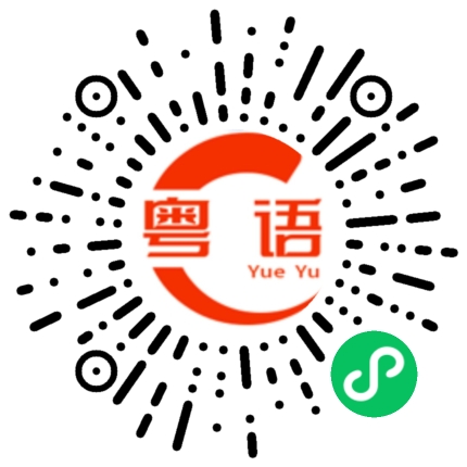 扫一扫听根的粤语发音