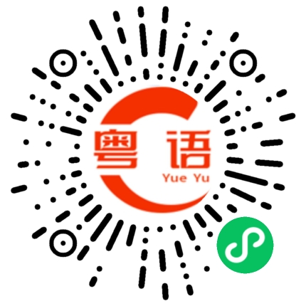 扫一扫听煲燶粥的粤语发音