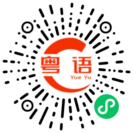 扫一扫听通的粤语发音