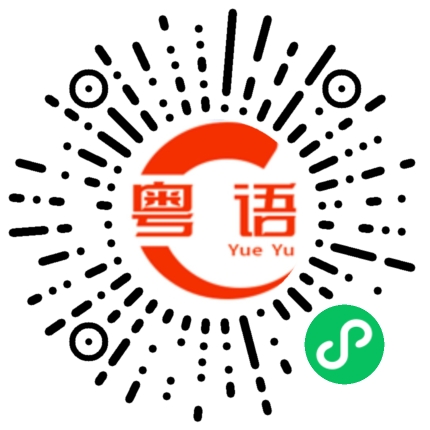 扫一扫听霜的粤语发音