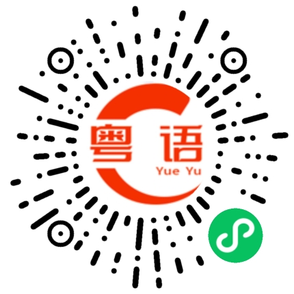 扫一扫听你今晚想喝粥还是吃饭？的粤语发音