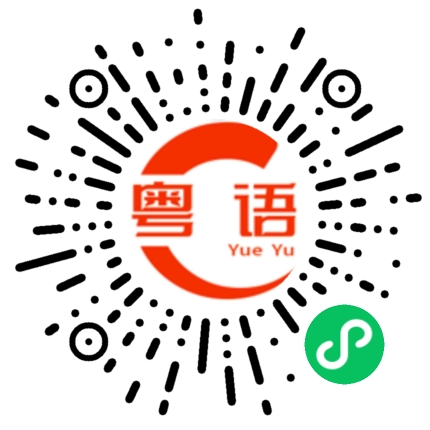扫一扫听作的粤语发音