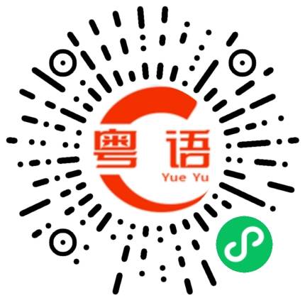 扫一扫听喝粥吃饭看这一次的粤语发音