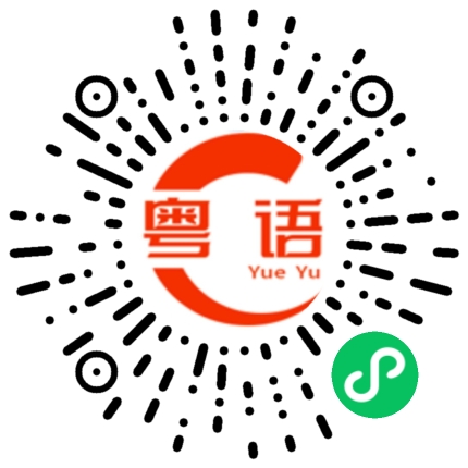 扫一扫听翻书的粤语发音