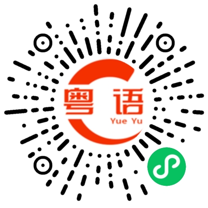 扫一扫听想回家的粤语发音