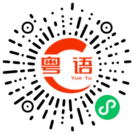 扫一扫听羁的粤语发音