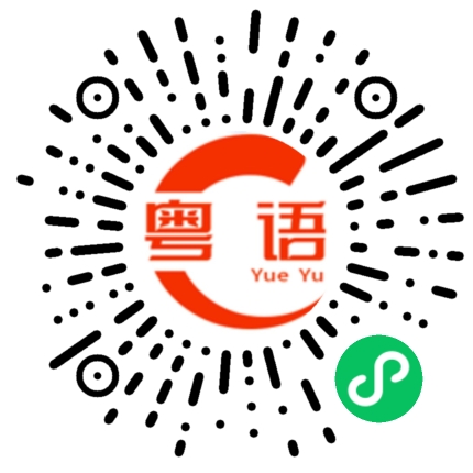 扫一扫听回到家了吗？的粤语发音