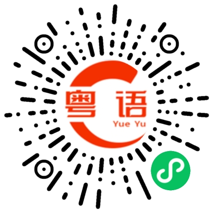 扫一扫听你回去睡觉吧的粤语发音