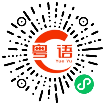 扫一扫听只要你不尴尬，尴尬的是别人的粤语发音