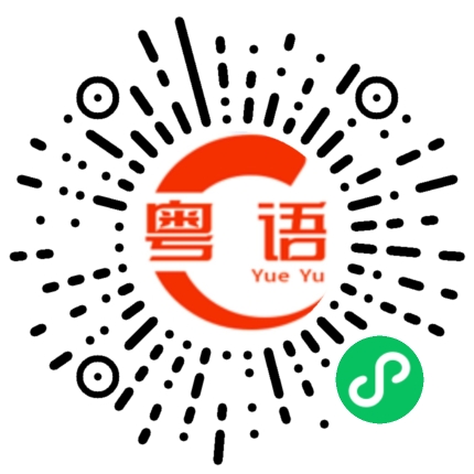 扫一扫听尴尬的粤语发音