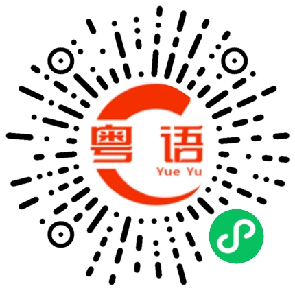 扫一扫听溱的粤语发音