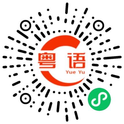 扫一扫听在这再次感谢大家到来的粤语发音