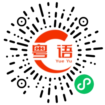 扫一扫听矛盾的粤语发音