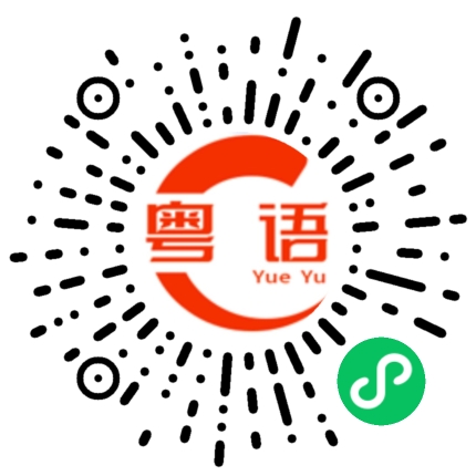 扫一扫听有没有钱？的粤语发音