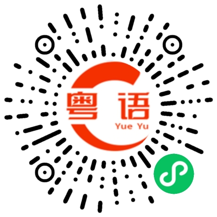 扫一扫听他的成绩很厉害的粤语发音