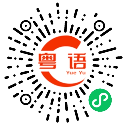 扫一扫听我们去揍那个家伙的粤语发音
