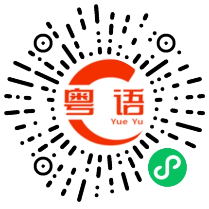 扫一扫听吃了饭没有？的粤语发音