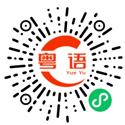 扫一扫听磊的粤语发音