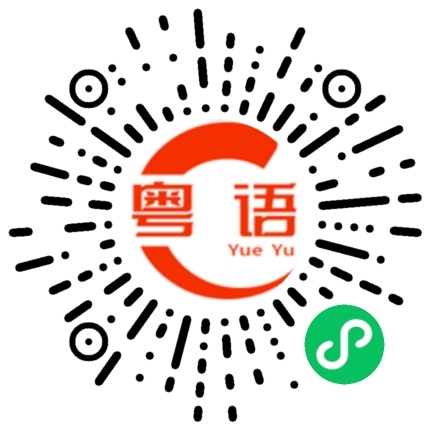 扫一扫听有什么事？的粤语发音