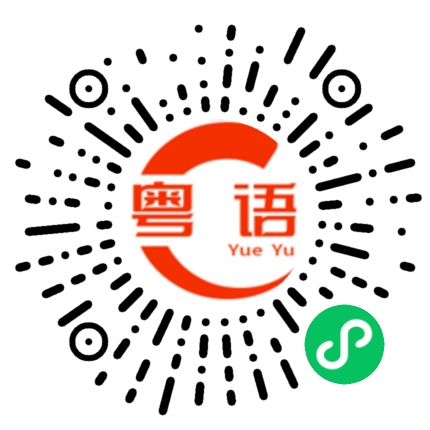 扫一扫听镇的粤语发音
