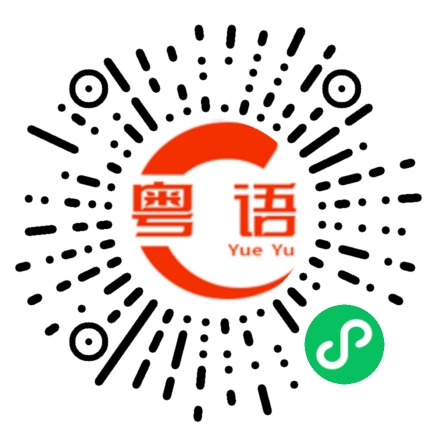 扫一扫听没什么的粤语发音