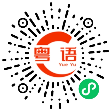 扫一扫听我想这样做不好吧？的粤语发音