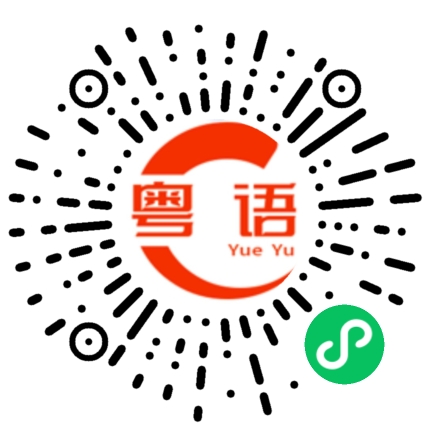 扫一扫听有东西看的粤语发音