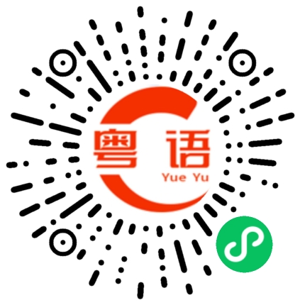 扫一扫听这么好的机会错过了的粤语发音