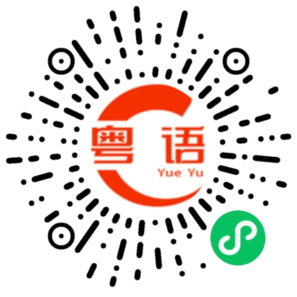扫一扫听你会答应吧？的粤语发音