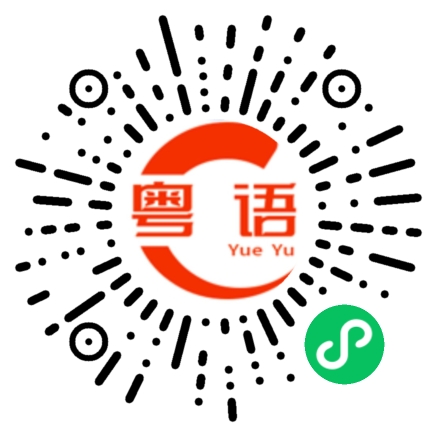 扫一扫听虬的粤语发音