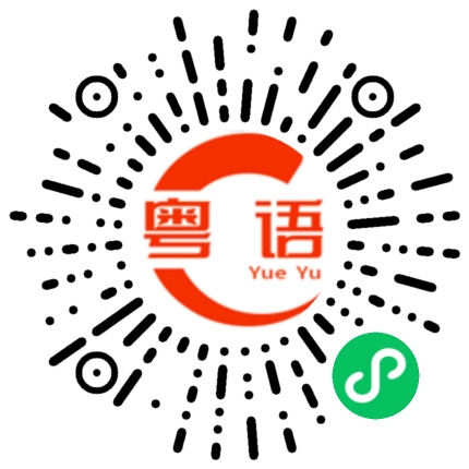 扫一扫听吃醋的粤语发音