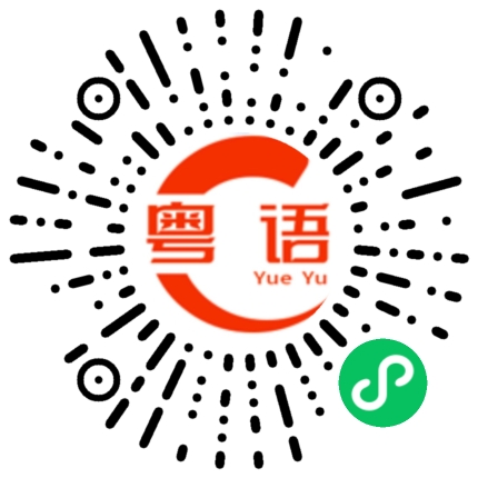 扫一扫听心情很好的粤语发音