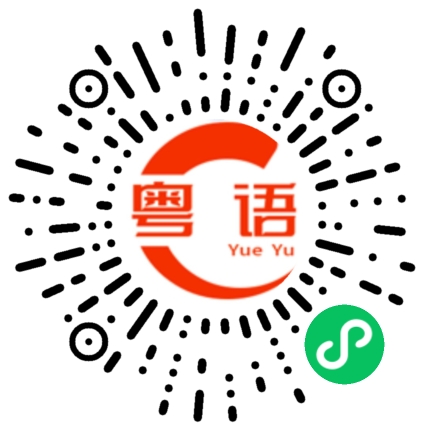 扫一扫听捏得好痛的粤语发音