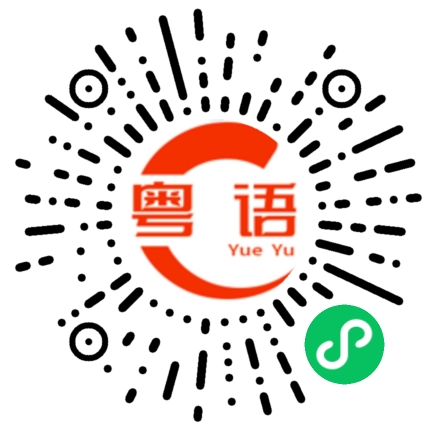 扫一扫听不要胡说八道的粤语发音
