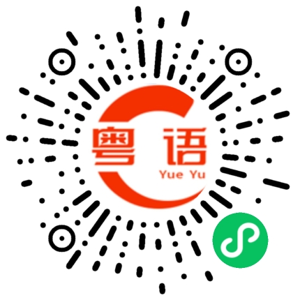 扫一扫听很坏的粤语发音