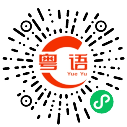 扫一扫听一颗树的粤语发音
