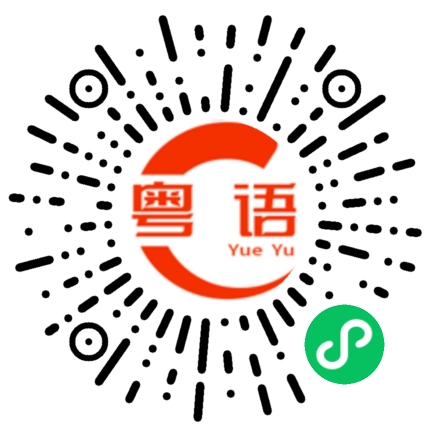 扫一扫听炀的粤语发音