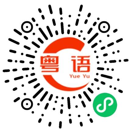 扫一扫听孱弱书生的粤语发音