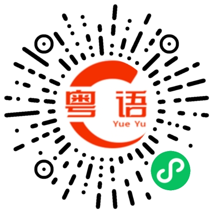 扫一扫听簌的粤语发音