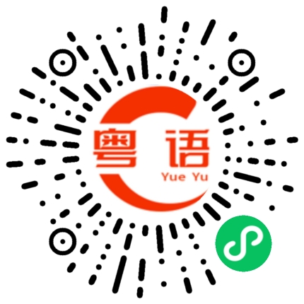 扫一扫听放下行李的粤语发音
