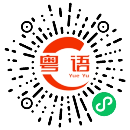扫一扫听樺的粤语发音