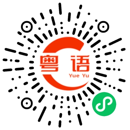 扫一扫听他跑得很快的粤语发音