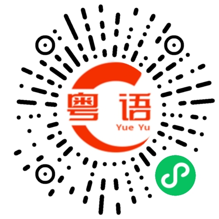 扫一扫听幕的粤语发音