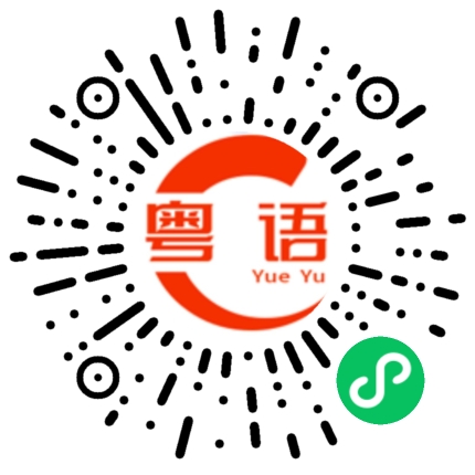 扫一扫听他很了不起的粤语发音