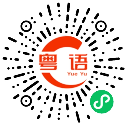 扫一扫听你认为我不知道？的粤语发音