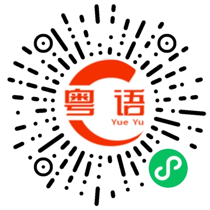 扫一扫听澎湃的粤语发音