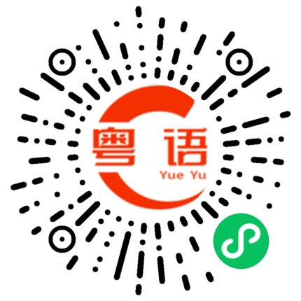 扫一扫听吏的粤语发音